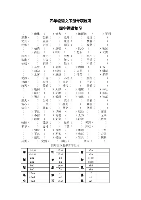 部编版四年级语文下册专项练习：四字词语、多音字