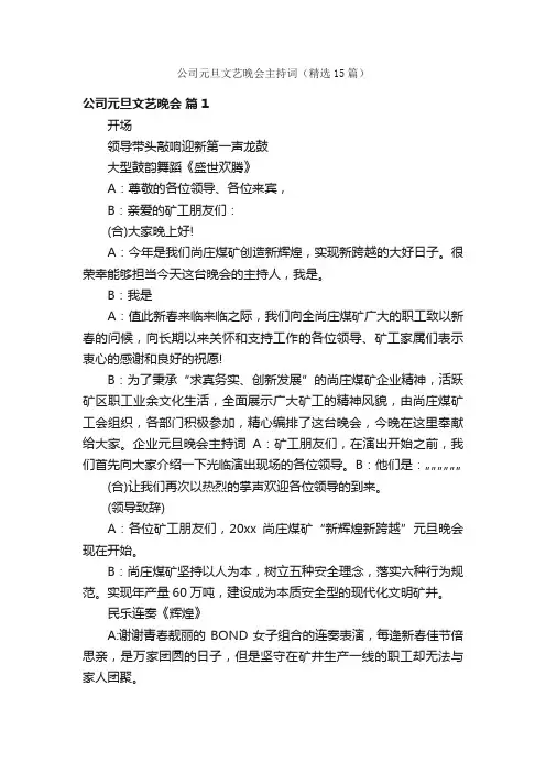 公司元旦文艺晚会主持词（精选15篇）