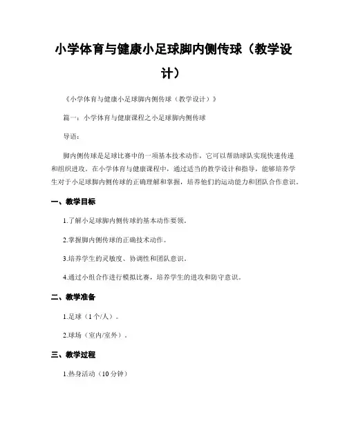 小学体育与健康小足球脚内侧传球(教学设计)