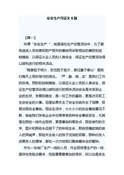 安全生产月征文6篇