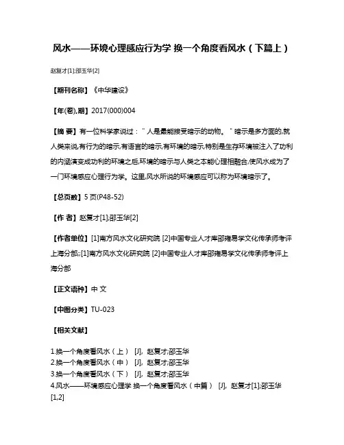 风水——环境心理感应行为学 换一个角度看风水（下篇上）