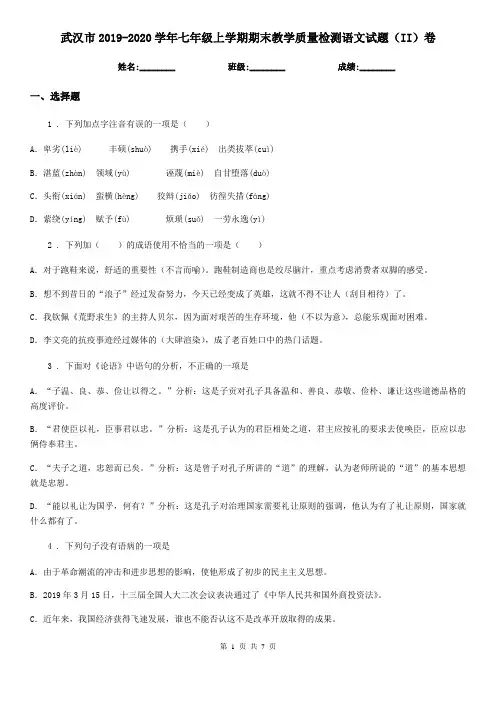 武汉市2019-2020学年七年级上学期期末教学质量检测语文试题(II)卷