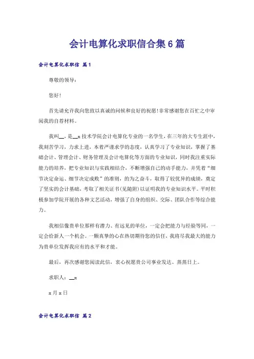会计电算化求职信合集6篇