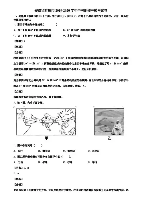 安徽省蚌埠市2019-2020学年中考地理三模考试卷含解析