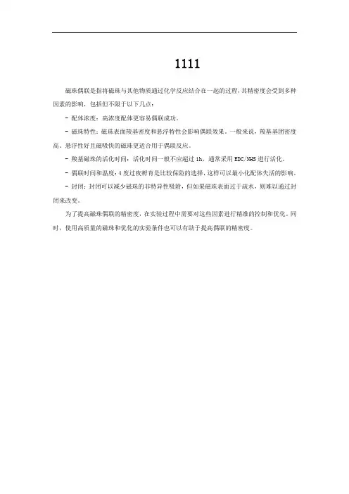 磁珠偶联精密度