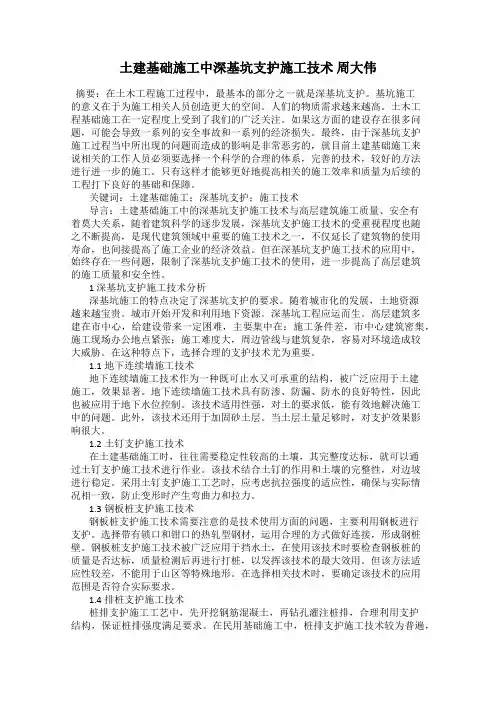 土建基础施工中深基坑支护施工技术 周大伟