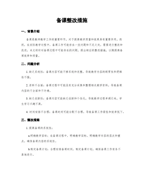 备课整改措施