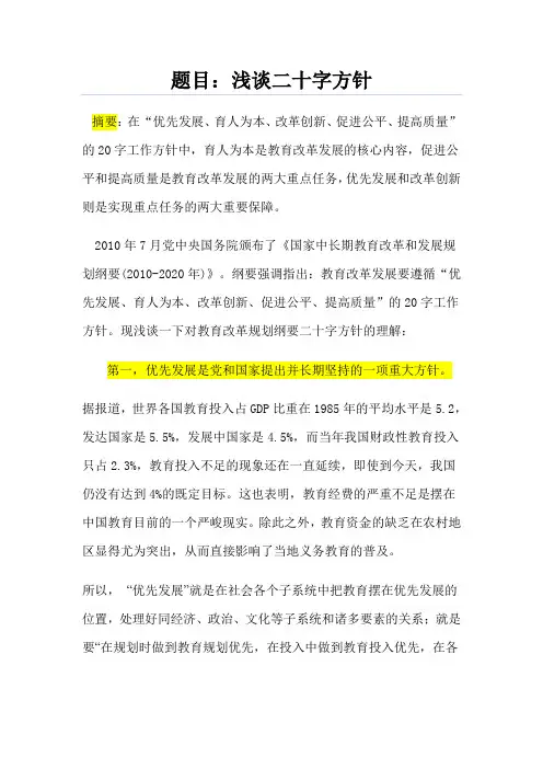 浅谈二十字方针