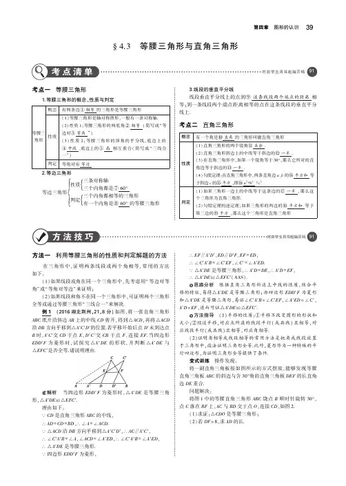 2019年中考数学复习第四章图形的认识4.3等腰三角形与直角三角形(讲解部分)素材