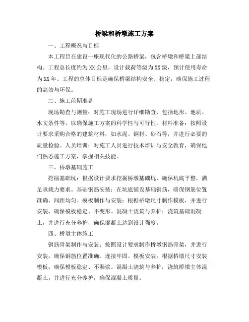 桥梁和桥墩施工方案