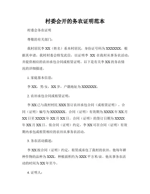 村委会开的务农证明范本