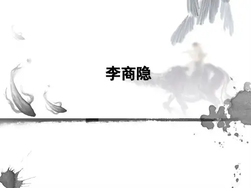 李商隐()PPT课件