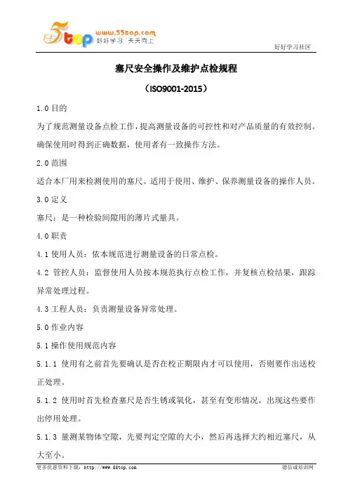 塞尺安全操作及维护点检规程
