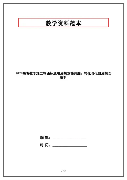2020高考数学理二轮课标通用思想方法训练：转化与化归思想含解析