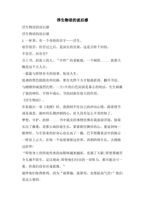 浮生物语的读后感