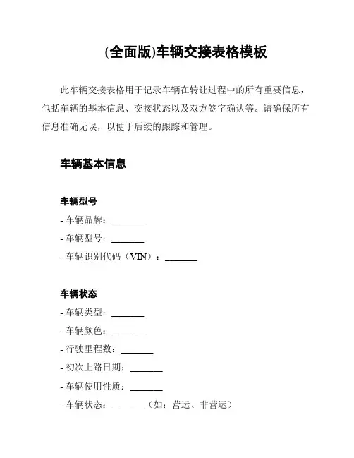 (全面版)车辆交接表格模板