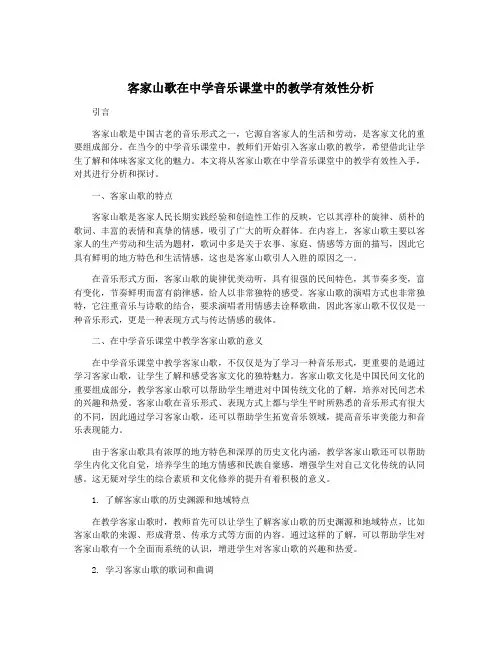 客家山歌在中学音乐课堂中的教学有效性分析