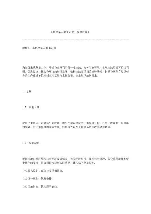 土地复垦方案报告书(编制内容)