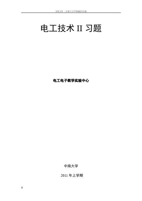 中南大学电工技术II练习册答案