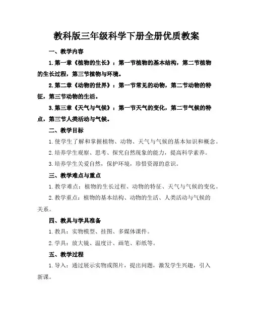 教科版三年级科学下册全册优质教案