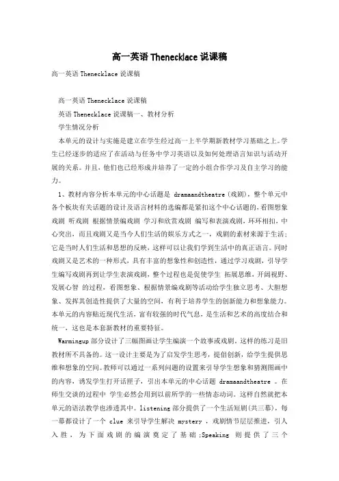 高一英语Thenecklace说课稿