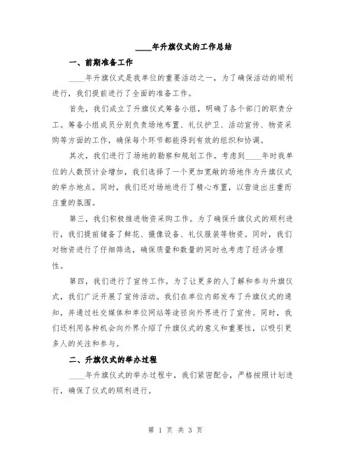 2024年升旗仪式的工作总结