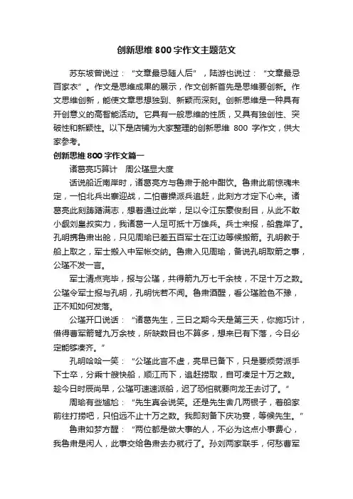 创新思维800字作文主题范文