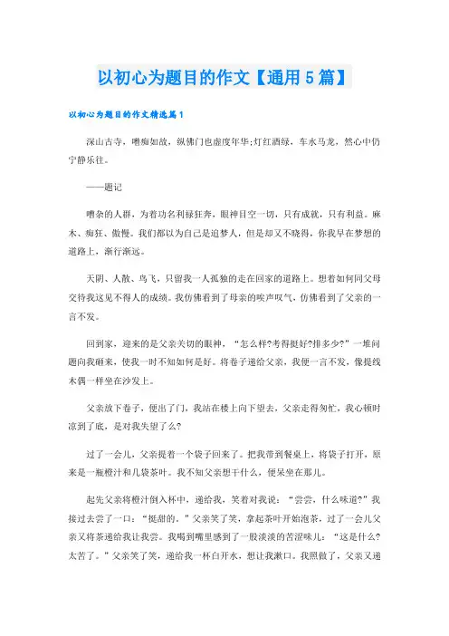 以初心为题目的作文【通用5篇】