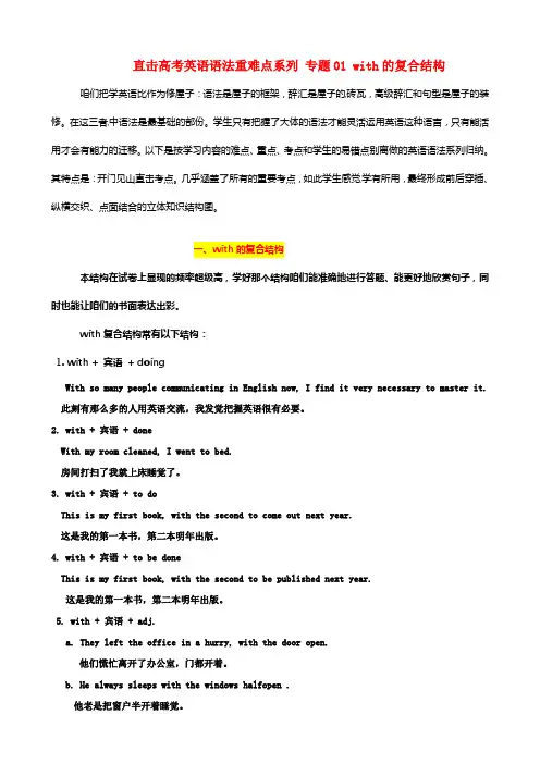直击高考高考英语语法重难点系列专题01with的复合结构