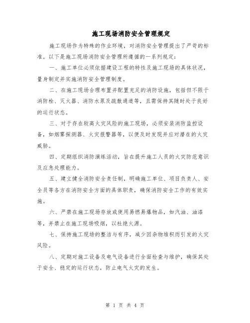 施工现场消防安全管理规定（二篇）