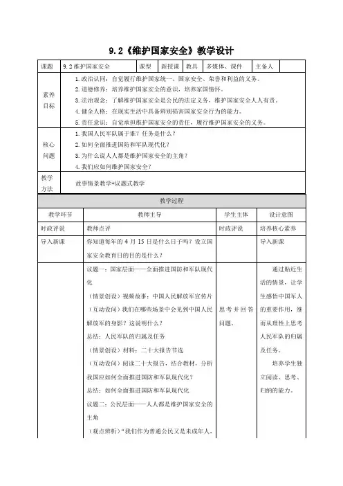 部编人教版初中道德与法治8年级下册8.9.2维护国家安全(教案)
