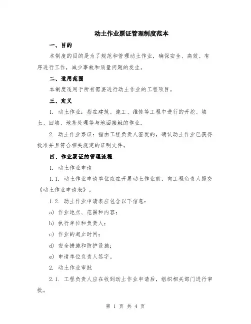 动土作业票证管理制度范本