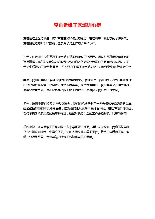 变电运维工区培训心得