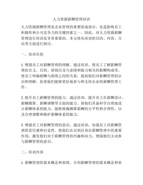 人力资源薪酬管理培训