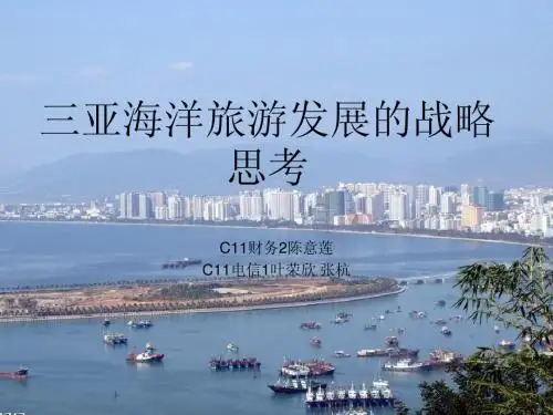 三亚海洋旅游发展2