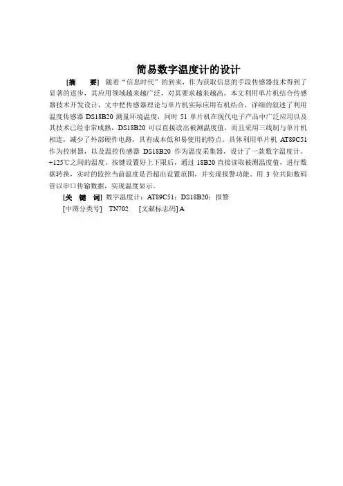 毕业设计(论文)-基于at89c51单片机的简易数字温度计的设计[管理资料]