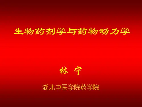 生物药剂学与药物动力学