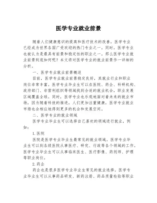 医学专业就业前景