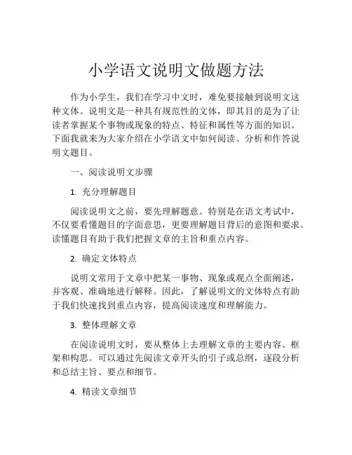 小学语文说明文做题方法