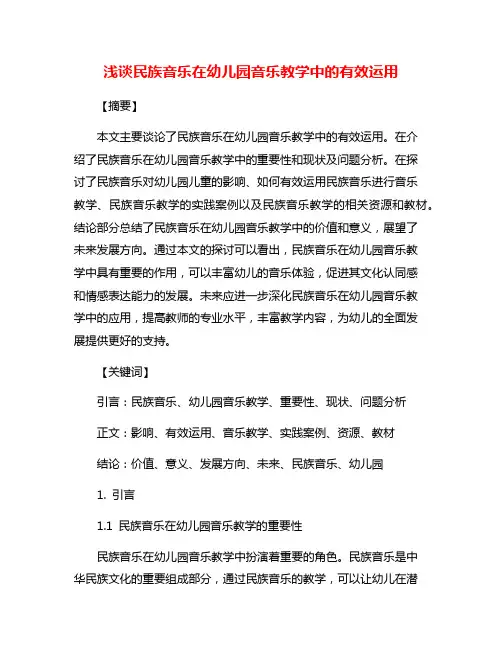浅谈民族音乐在幼儿园音乐教学中的有效运用