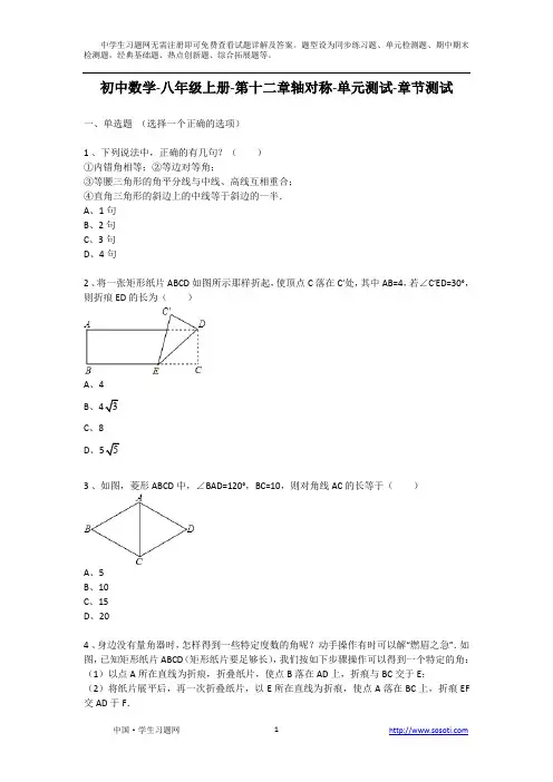 初中初二数学八年级上册第十二章轴对称单元测试章节测试