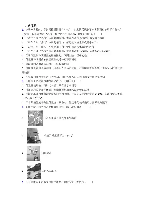天津市方舟实验学校初中物理八年级上第一章《物态及其变化》测试(包含答案解析)
