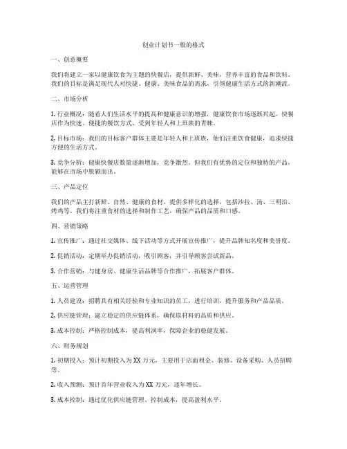 创业计划书一般的格式