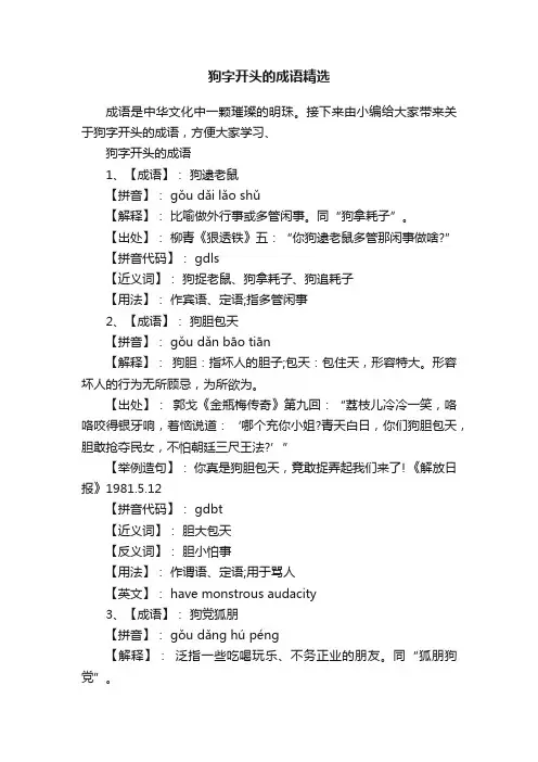 狗字开头的成语精选