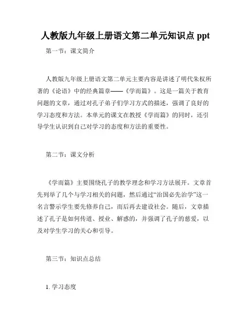 人教版九年级上册语文第二单元知识点ppt