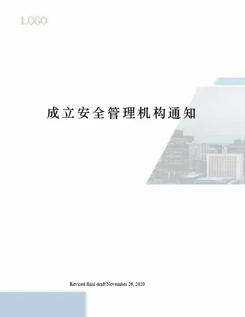 成立安全管理机构通知