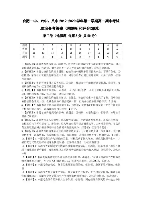 合肥一中、六中、八中2019-2020学年第一学期高一上册期中考试政治答案
