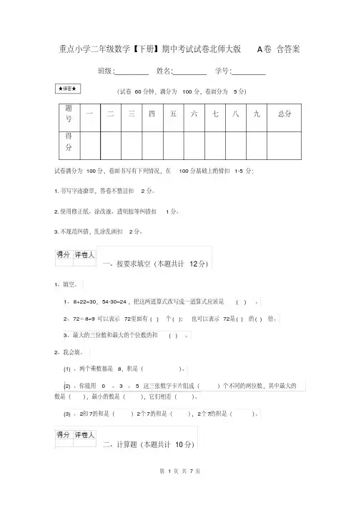 重点小学二年级数学【下册】期中考试试卷北师大版A卷含答案