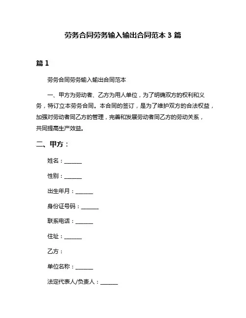 劳务合同劳务输入输出合同范本3篇