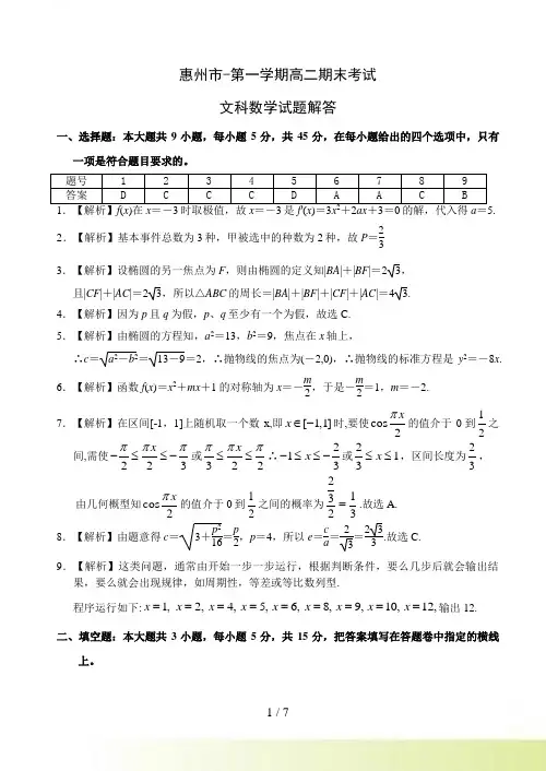 惠州市-第一学期高二期末考试文科试题答案